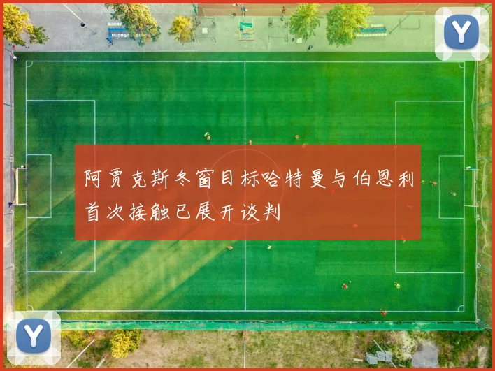 阿贾克斯冬窗目标哈特曼与伯恩利首次接触已展开谈判