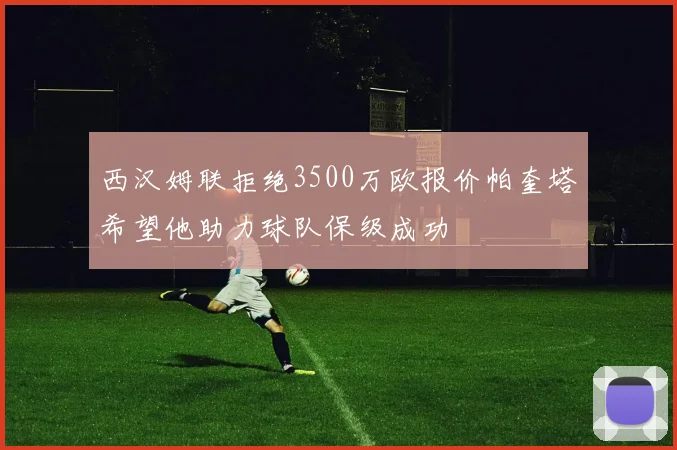 西汉姆联拒绝3500万欧报价帕奎塔希望他助力球队保级成功