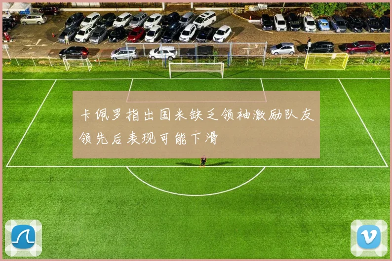 卡佩罗指出国米缺乏领袖激励队友领先后表现可能下滑