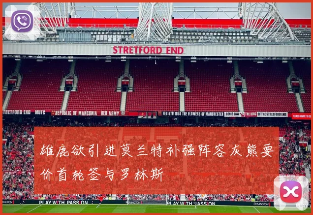雄鹿欲引进莫兰特补强阵容灰熊要价首轮签与罗林斯