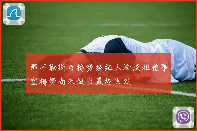 那不勒斯与梅努经纪人洽谈租借事宜梅努尚未做出最终决定