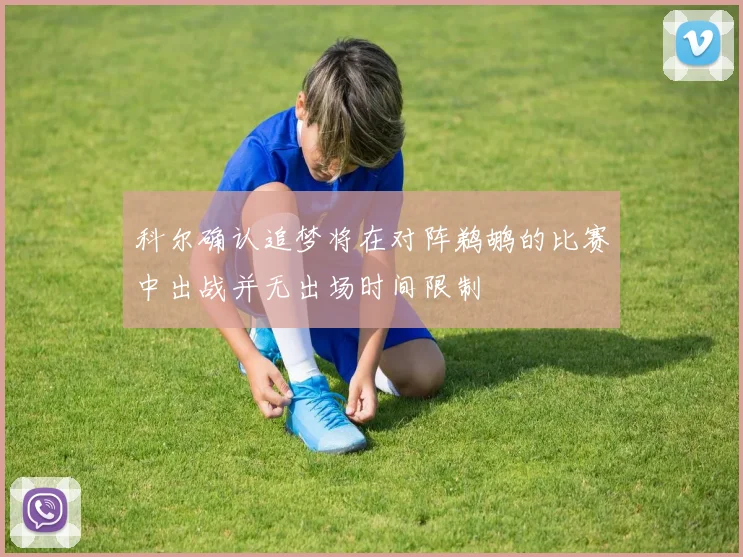 科尔确认追梦将在对阵鹈鹕的比赛中出战并无出场时间限制