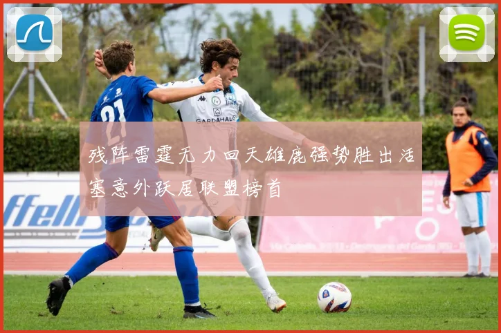 残阵雷霆无力回天雄鹿强势胜出活塞意外跃居联盟榜首