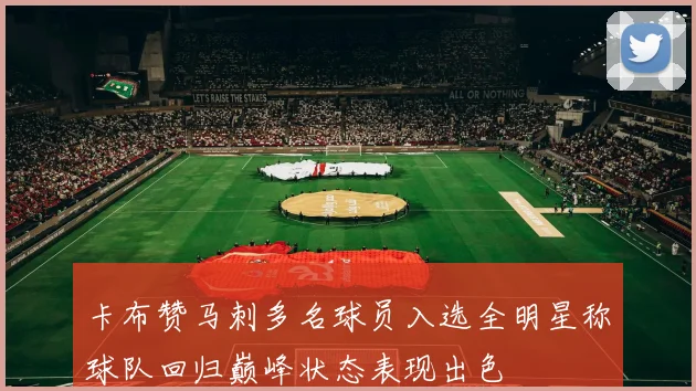 卡布赞马刺多名球员入选全明星称球队回归巅峰状态表现出色
