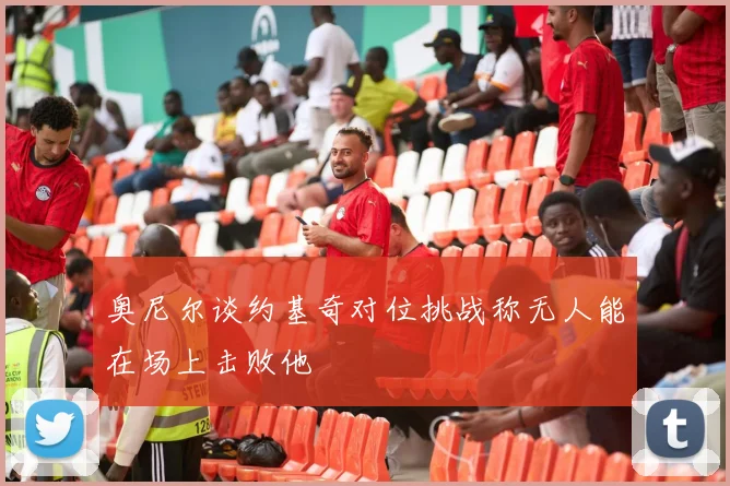 奥尼尔谈约基奇对位挑战称无人能在场上击败他