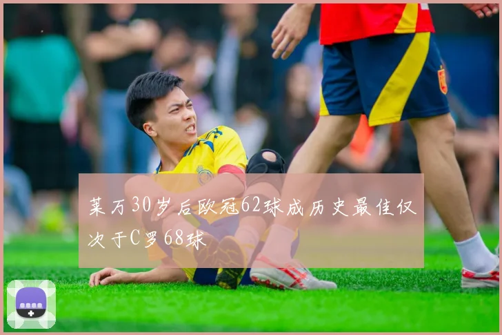 莱万30岁后欧冠62球成历史最佳仅次于C罗68球