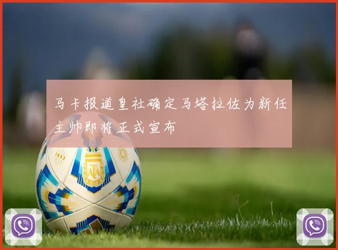 马卡报道皇社确定马塔拉佐为新任主帅即将正式宣布